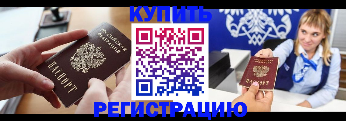 прописка законно в Киселёвске